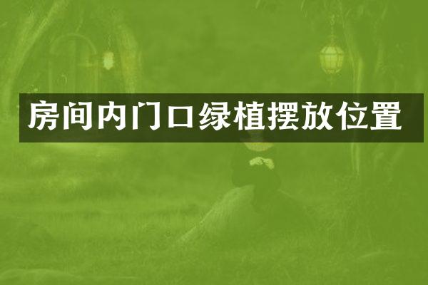 房间内门口绿植摆放位置