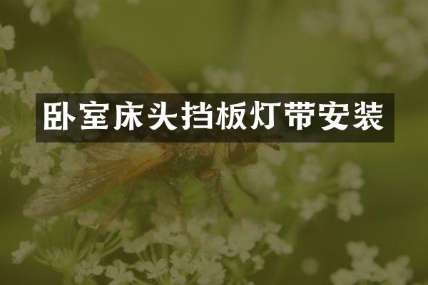 卧室床头挡板灯带安装