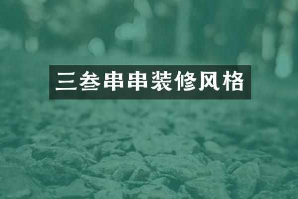 三叁串串装修风格