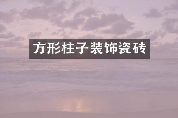 方形柱子装饰瓷砖