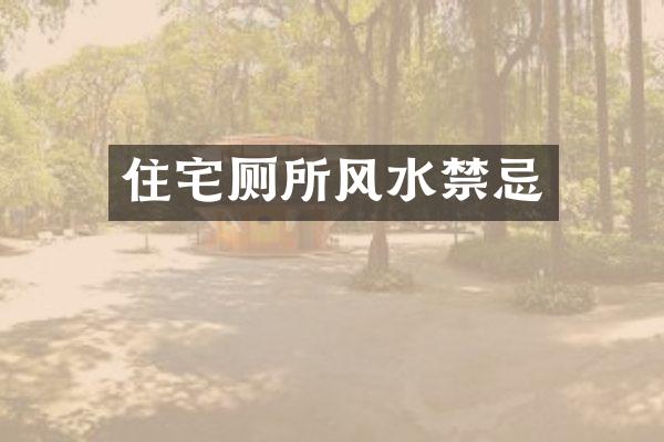 住宅厕所风水禁忌