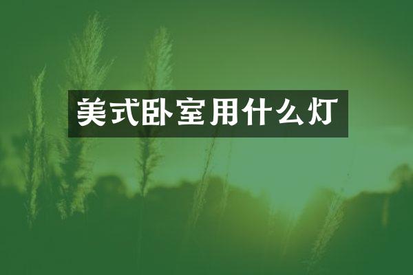 美式卧室用什么灯