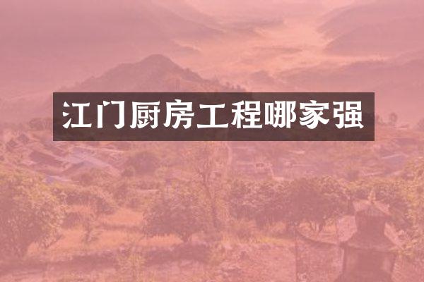 江门厨房工程哪家强