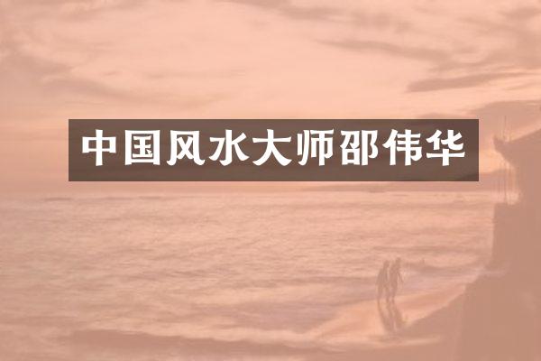 中国风水大师邵伟华