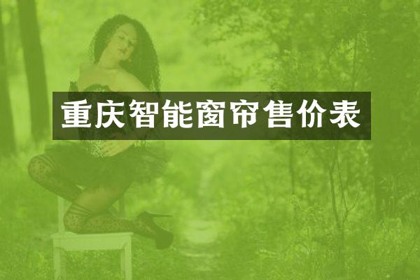 重庆智能窗帘售价表