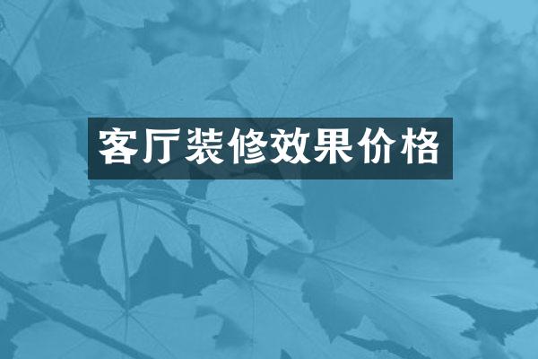 客厅装修效果价格