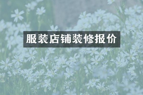 服装店铺装修报价