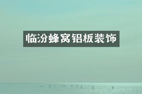 临汾蜂窝铝板装饰