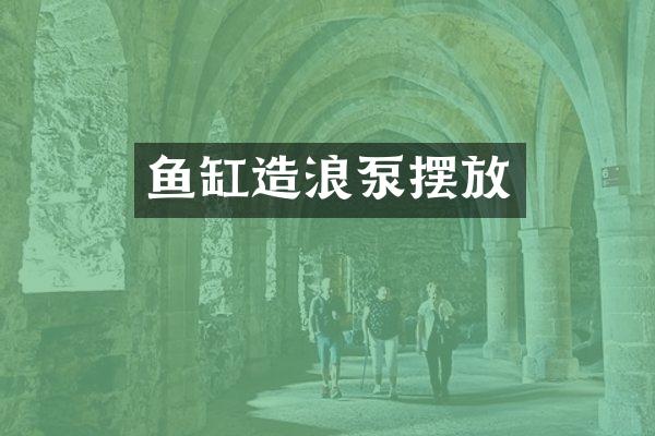 鱼缸造浪泵摆放