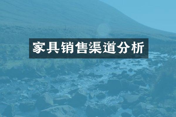 家具销售渠道分析