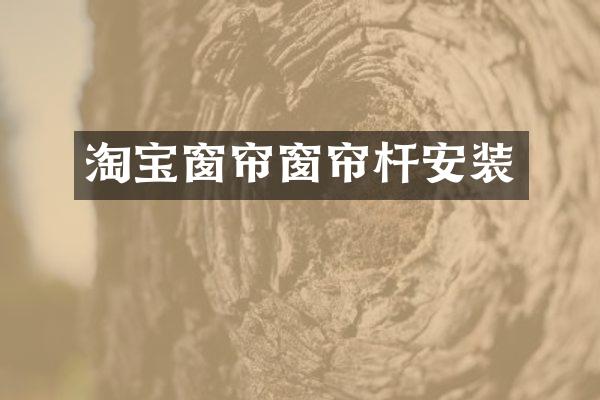 淘宝窗帘窗帘杆安装