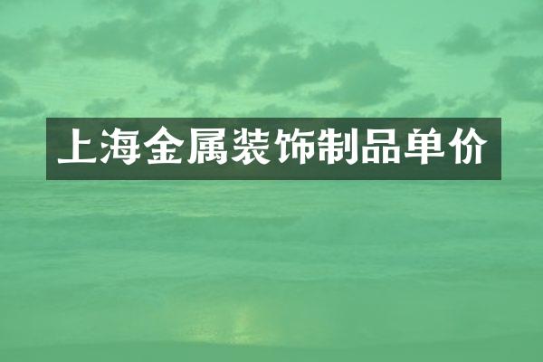 上海金属装饰制品单价