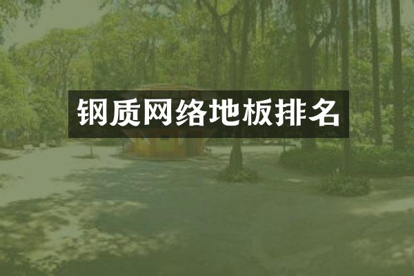 钢质网络地板排名