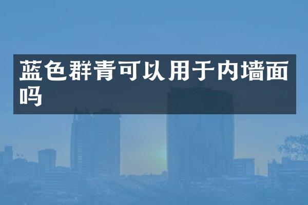 蓝色群青可以用于内墙面吗