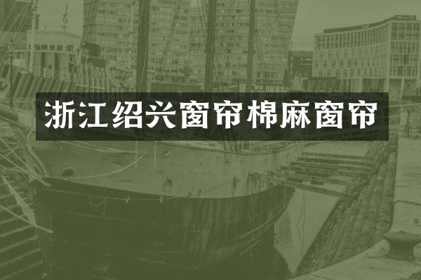 浙江绍兴窗帘棉麻窗帘