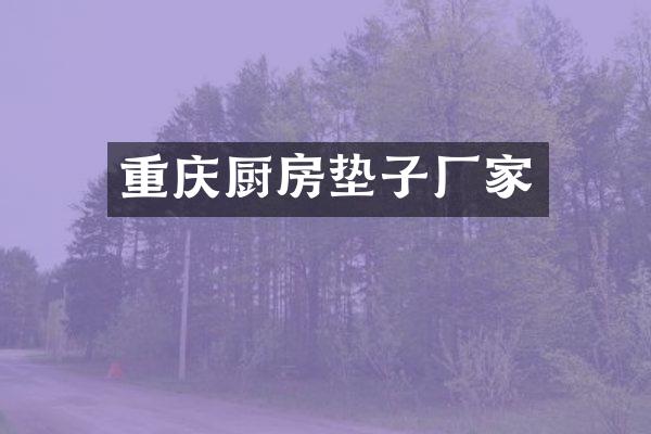 重庆厨房垫子厂家
