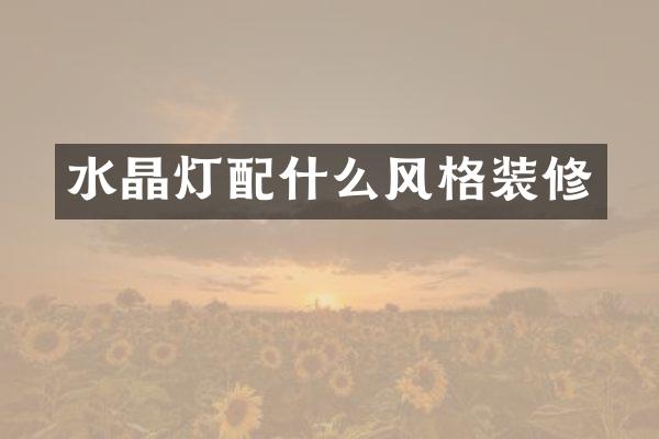 水晶灯风格装修
