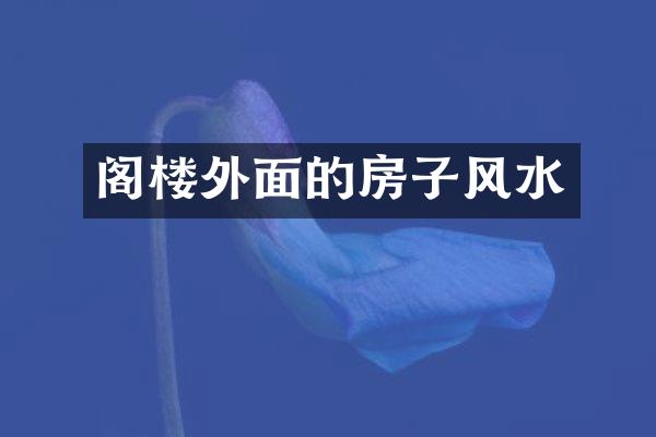 阁楼外面的房子风水