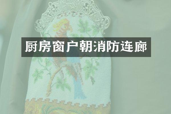 厨房窗户朝消防连廊
