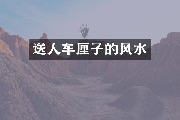 送人车厘子的风水