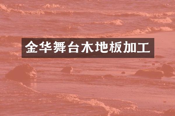 金华舞台木地板加工