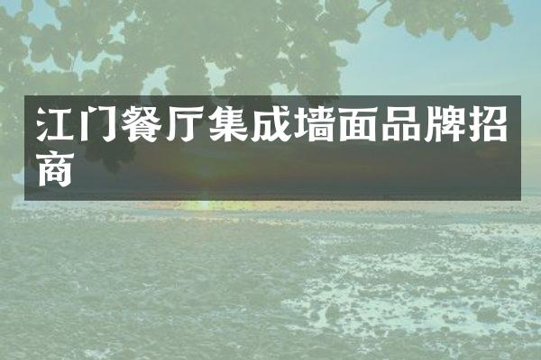 江门餐厅集成墙面品牌招商