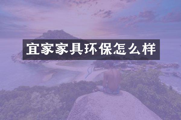 宜家家具环保怎么样