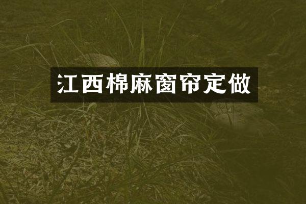 江西棉麻窗帘定做