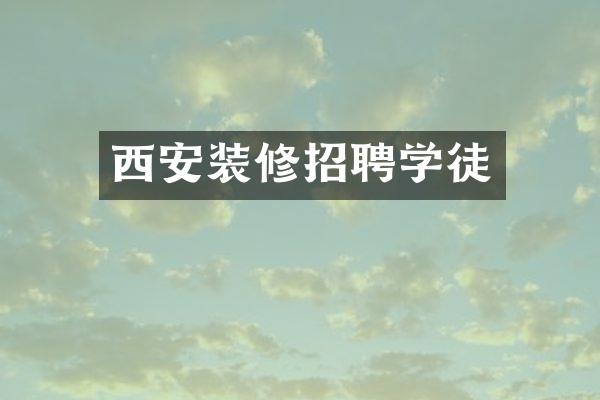 西安装修招聘学徒