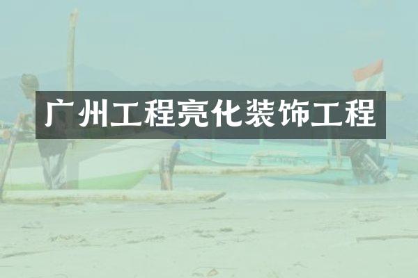 广州工程亮化装饰工程