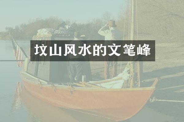 坟山风水的文笔峰