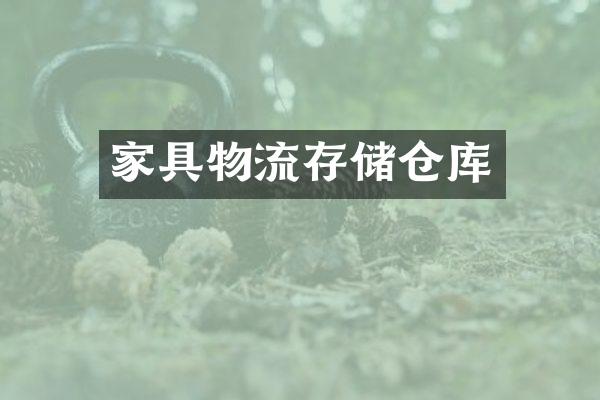 家具物流存储仓库