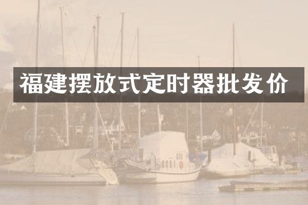 福建摆放式定时器批发价