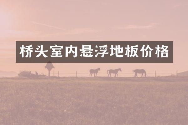 桥头室内悬浮地板价格