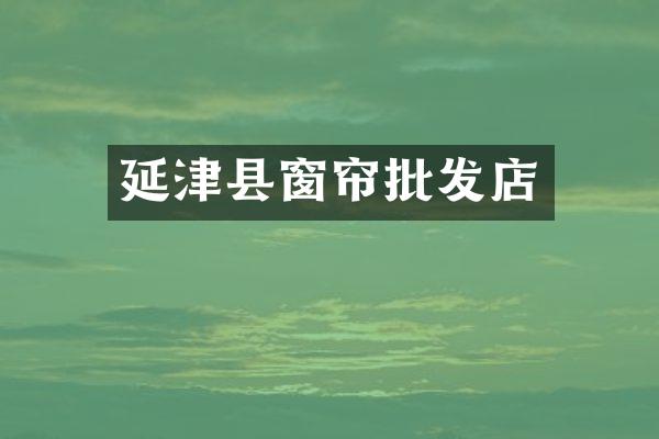 延津县窗帘批发店