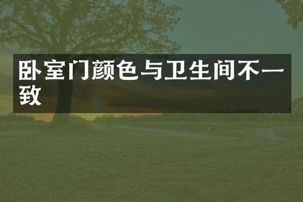 卧室门颜色与卫生间不一致