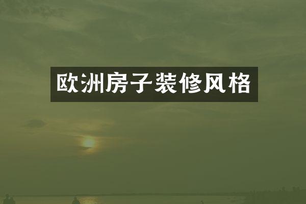 欧洲房子装修风格