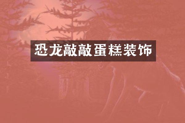 恐龙敲敲蛋糕装饰