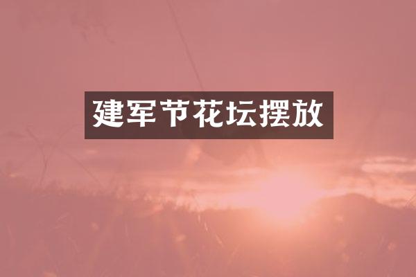 建军节花坛摆放