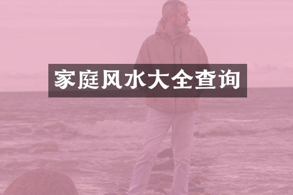 家庭风水大全查询
