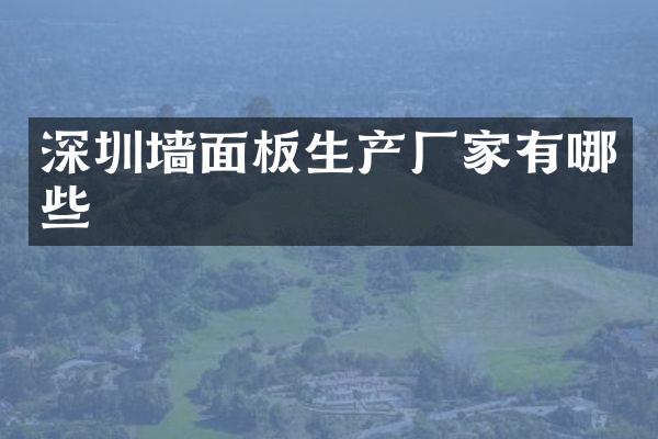 深圳墙面板生产厂家有哪些