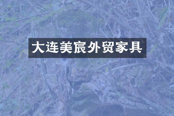 大连美宸外贸家具