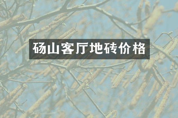 砀山客厅地砖价格