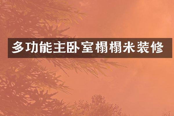多功能主卧室榻榻米装修