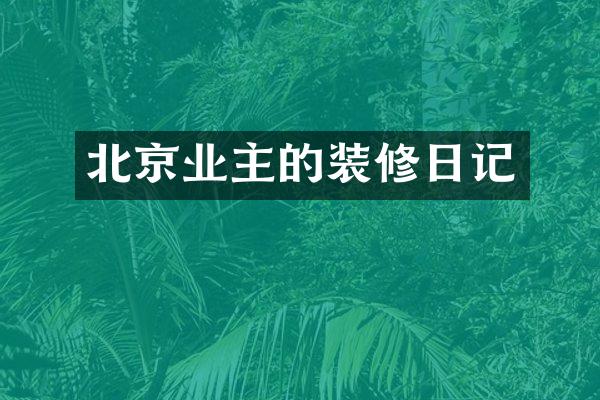 北京业主的装修日记