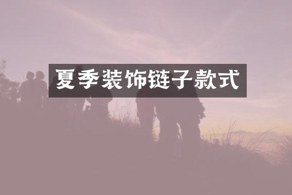 夏季装饰链子款式