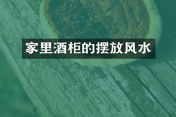 家里酒柜的摆放风水