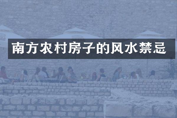 南方农村房子的风水禁忌