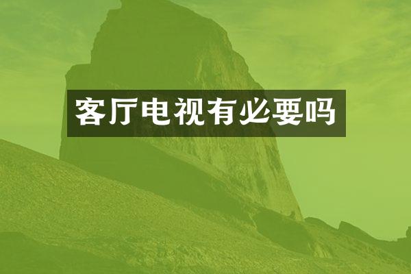 客厅电视有必要吗