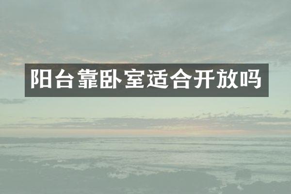 阳台靠卧室适合开放吗